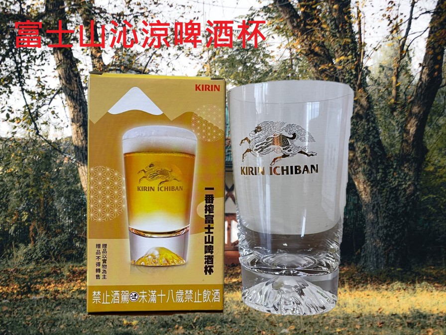 富士山沁涼啤酒杯